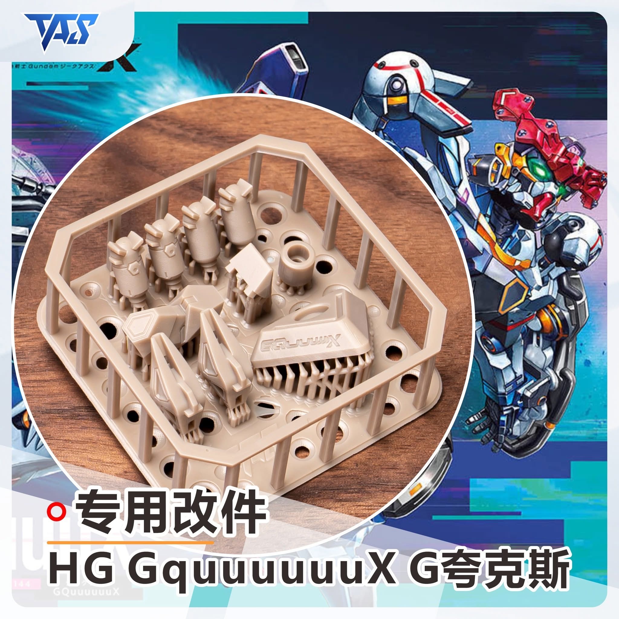 預訂 TAS  HG Gquuuuuux專用預切遮蓋、專用改件