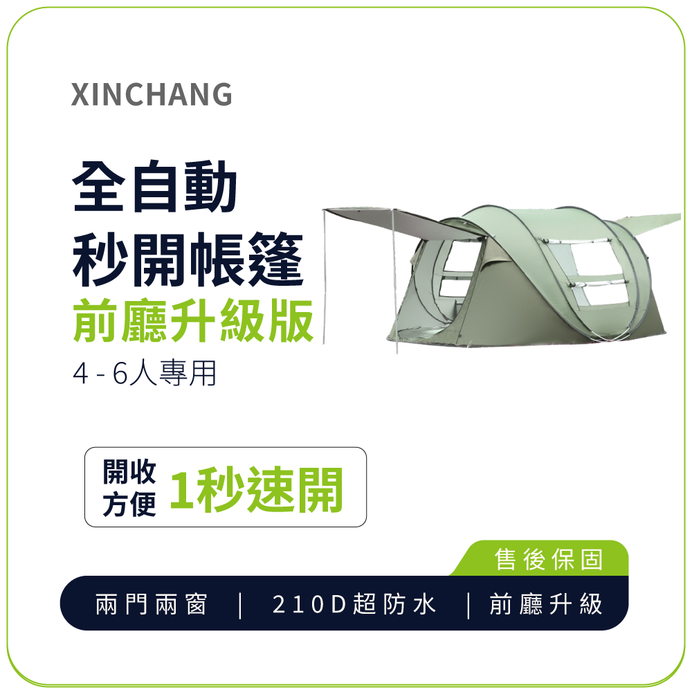 秒開帳篷【XINCHANG】戶外4-6人全自動秒開帳篷-前廳升級版