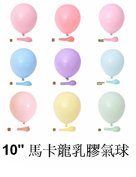 10吋馬卡龍色乳膠氣球 (1包10個 ) 👉現貨