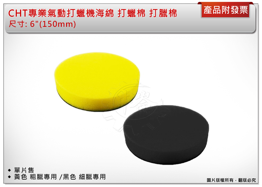 ＊中崙五金【附發票】CHT氣動打蠟機海綿 打蠟棉 魔鬼沾設計 6" (黑色-細蠟/黃色-粗蠟) 專用 耐酸鹼 單售