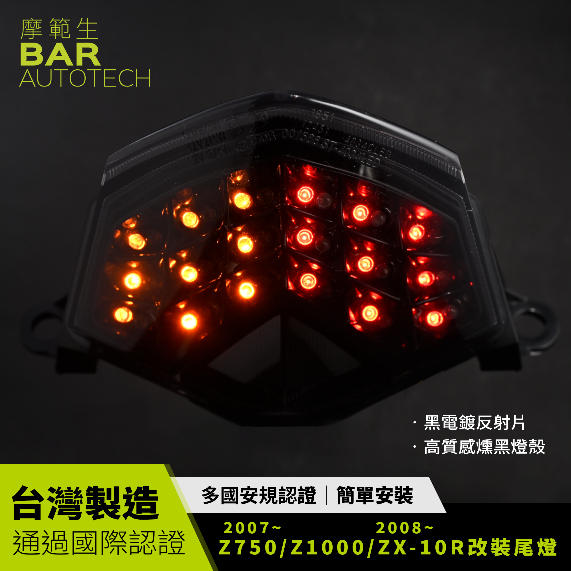 BAR AUTOTECH | 改裝尾燈Z750R ZX10R Z1000 蜂巢設計防水歐盟認證台灣製
