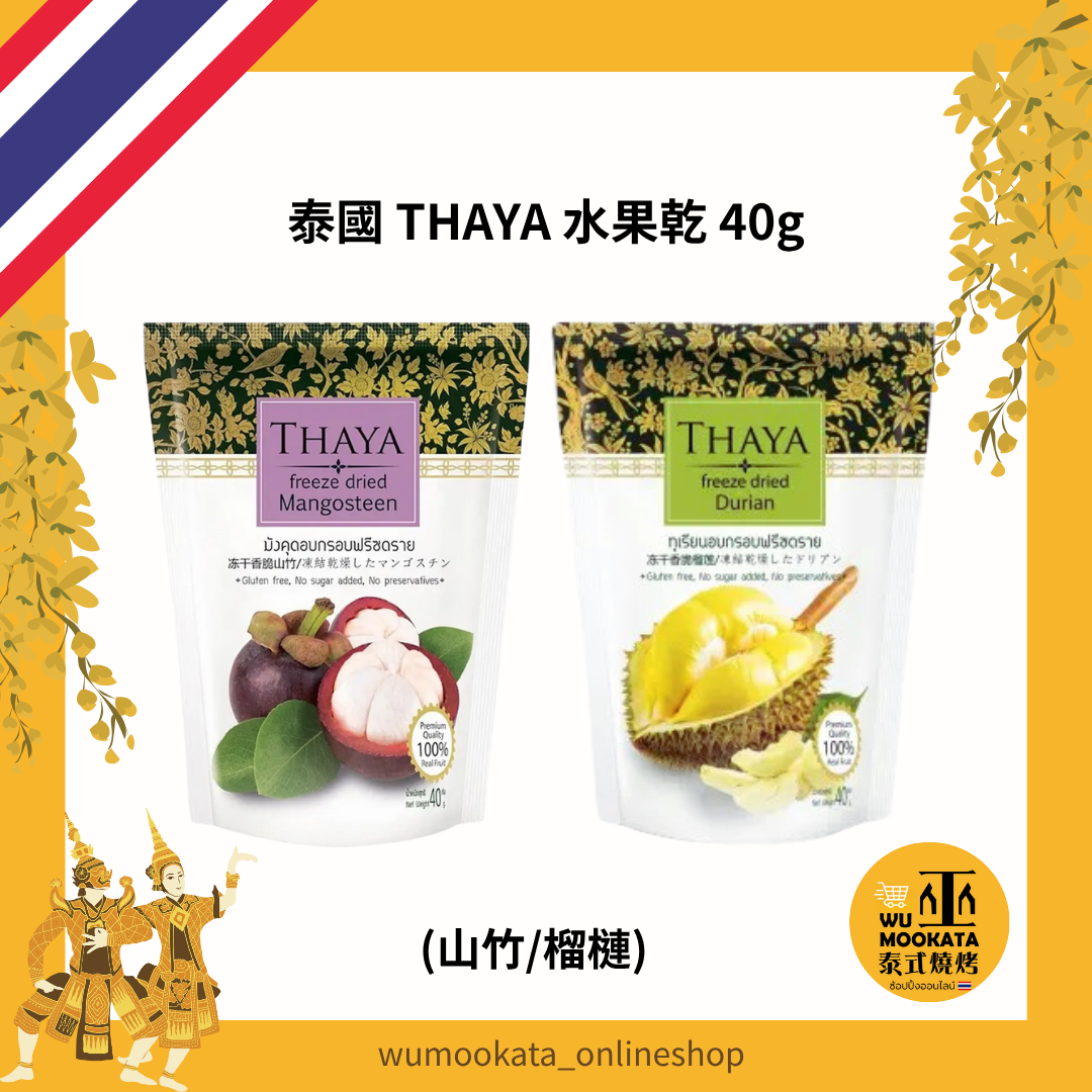 泰國 THAYA 水果乾 40g 山竹 榴槤 果乾