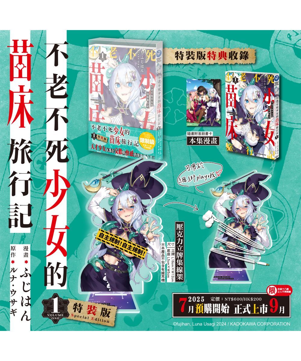 不老不死少女的苗床旅行記 (1) （特裝版）【9月下旬出貨】