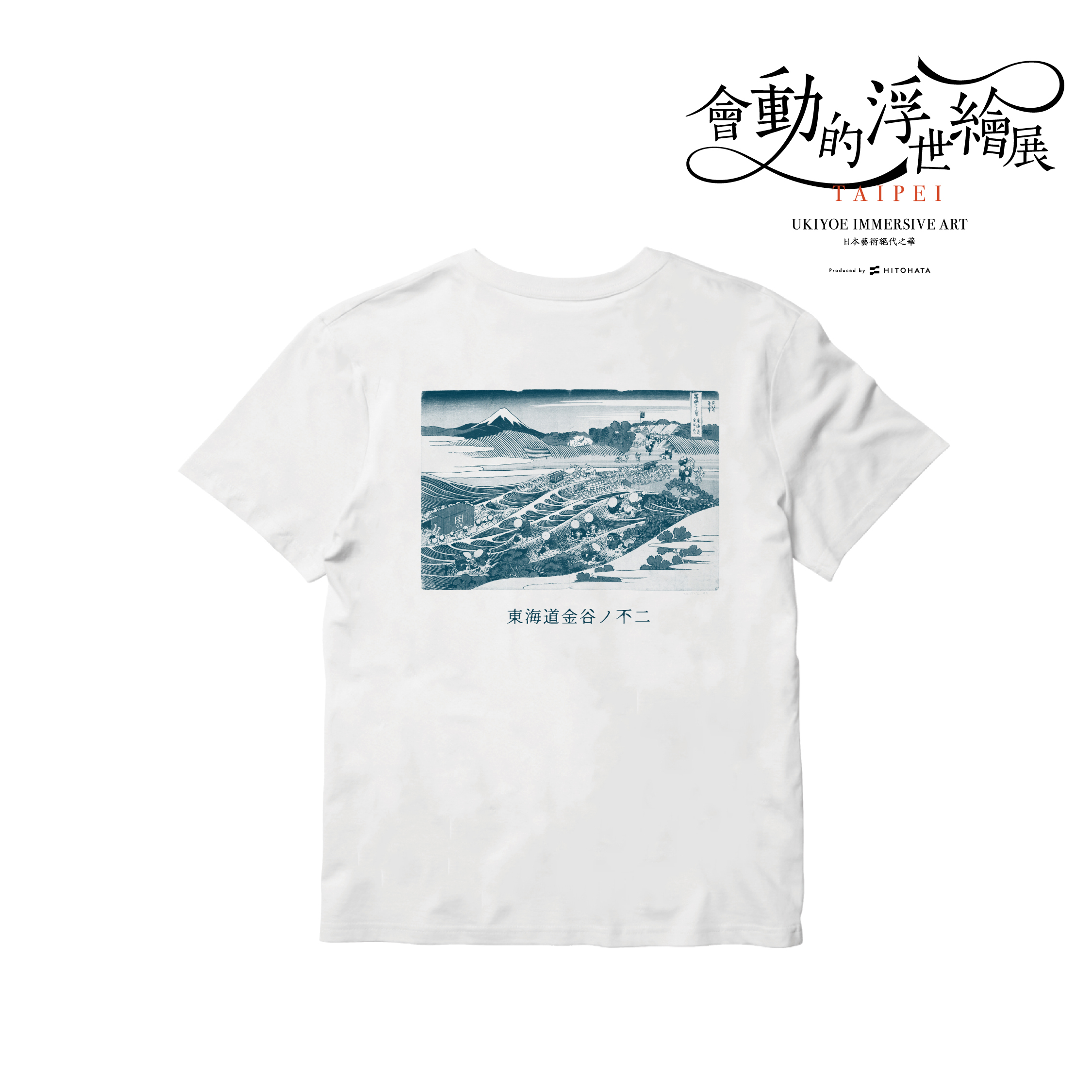 浮世繪藝術T恤｜葛飾北齋 《東海道金谷的富士山》白