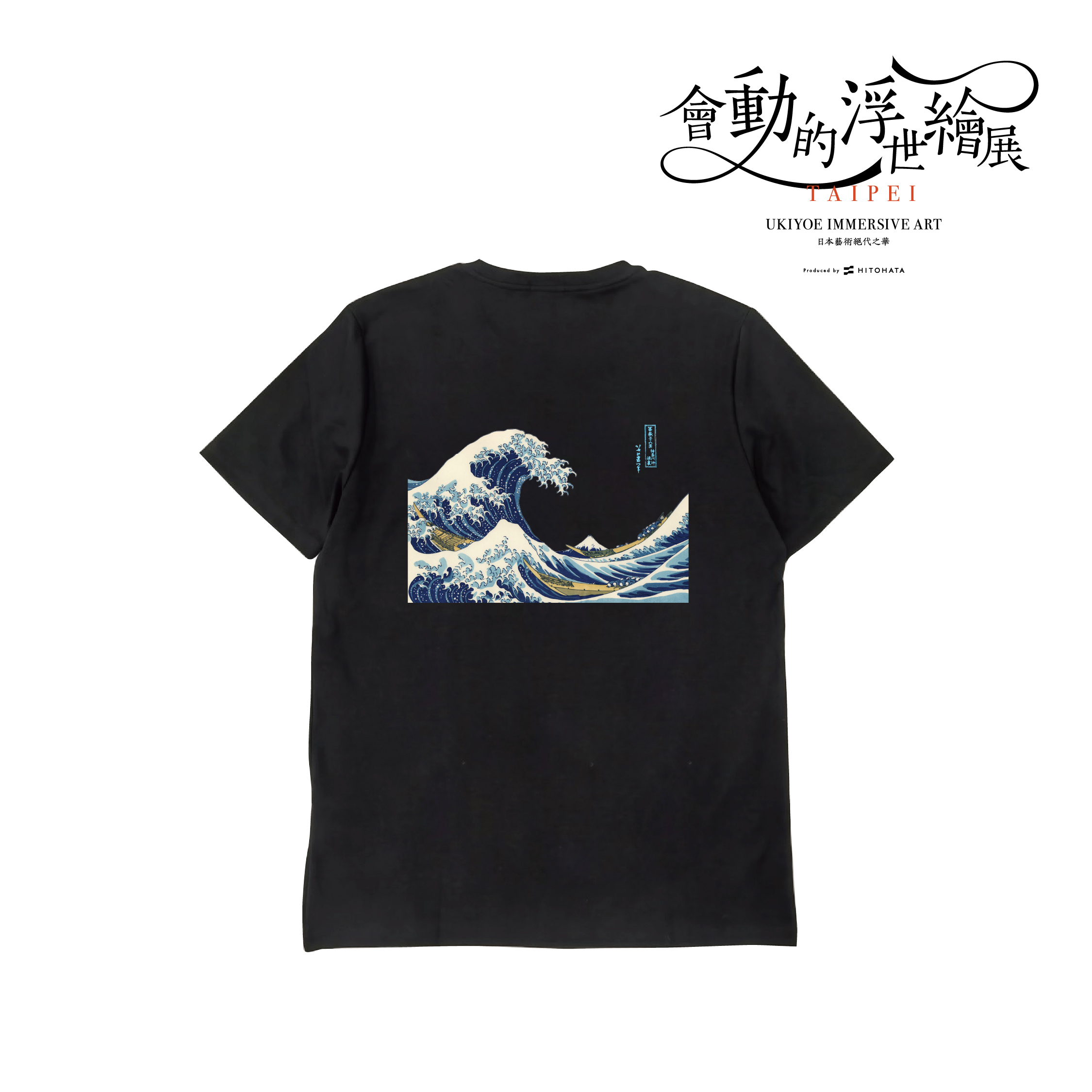 浮世繪藝術T恤｜葛飾北齋《神奈川沖浪裏》黑_翡冷翠文創