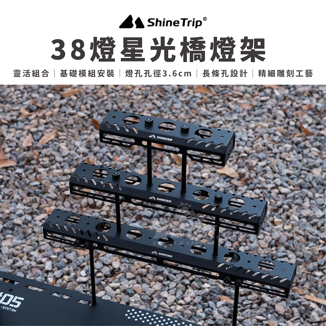 【ShineTrip山趣】38燈星光橋燈架 / 配件 A511 AD22