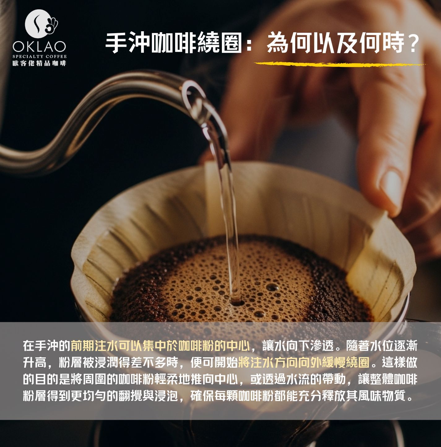 手沖咖啡繞圈 沖咖啡繞圈 手沖咖啡為什麼要繞圈 手沖咖啡怎麼繞圈 手沖咖啡什麼時候繞圈 手沖咖啡繞圈的速度 精品咖啡 為什麼手沖咖啡要繞圈 手沖咖啡 咖啡知識