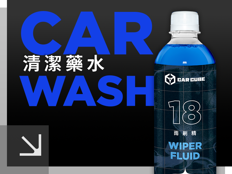 清潔藥水