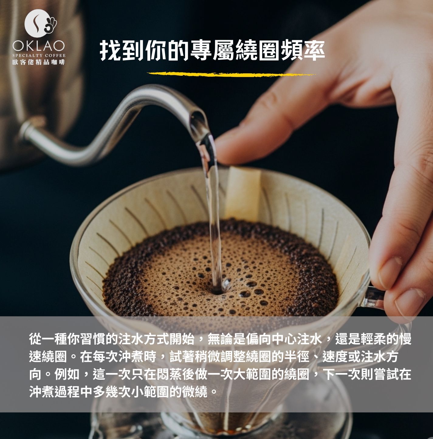 手沖咖啡繞圈 沖咖啡繞圈 手沖咖啡為什麼要繞圈 手沖咖啡怎麼繞圈 手沖咖啡什麼時候繞圈 手沖咖啡繞圈的速度 精品咖啡 為什麼手沖咖啡要繞圈 手沖咖啡 咖啡知識