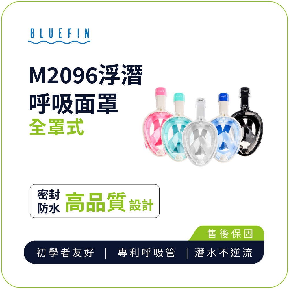 【浮潛神器限時殺】浮潛面罩【韓國BLUEFIN】全罩式浮潛呼吸面罩 M2096(黑色L，綠色L)