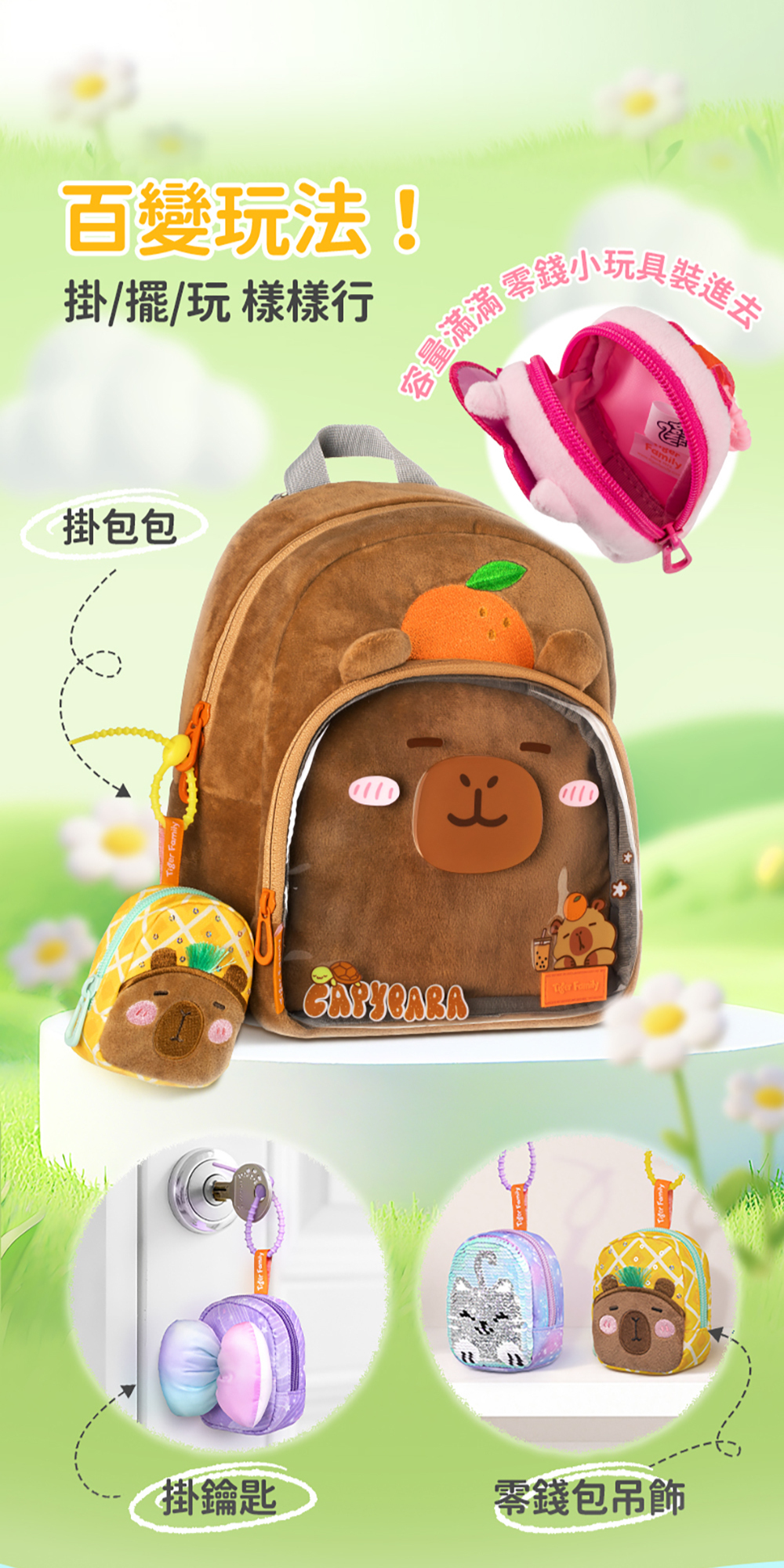 百變玩法，是吊飾也是零錢包、鑰匙圈