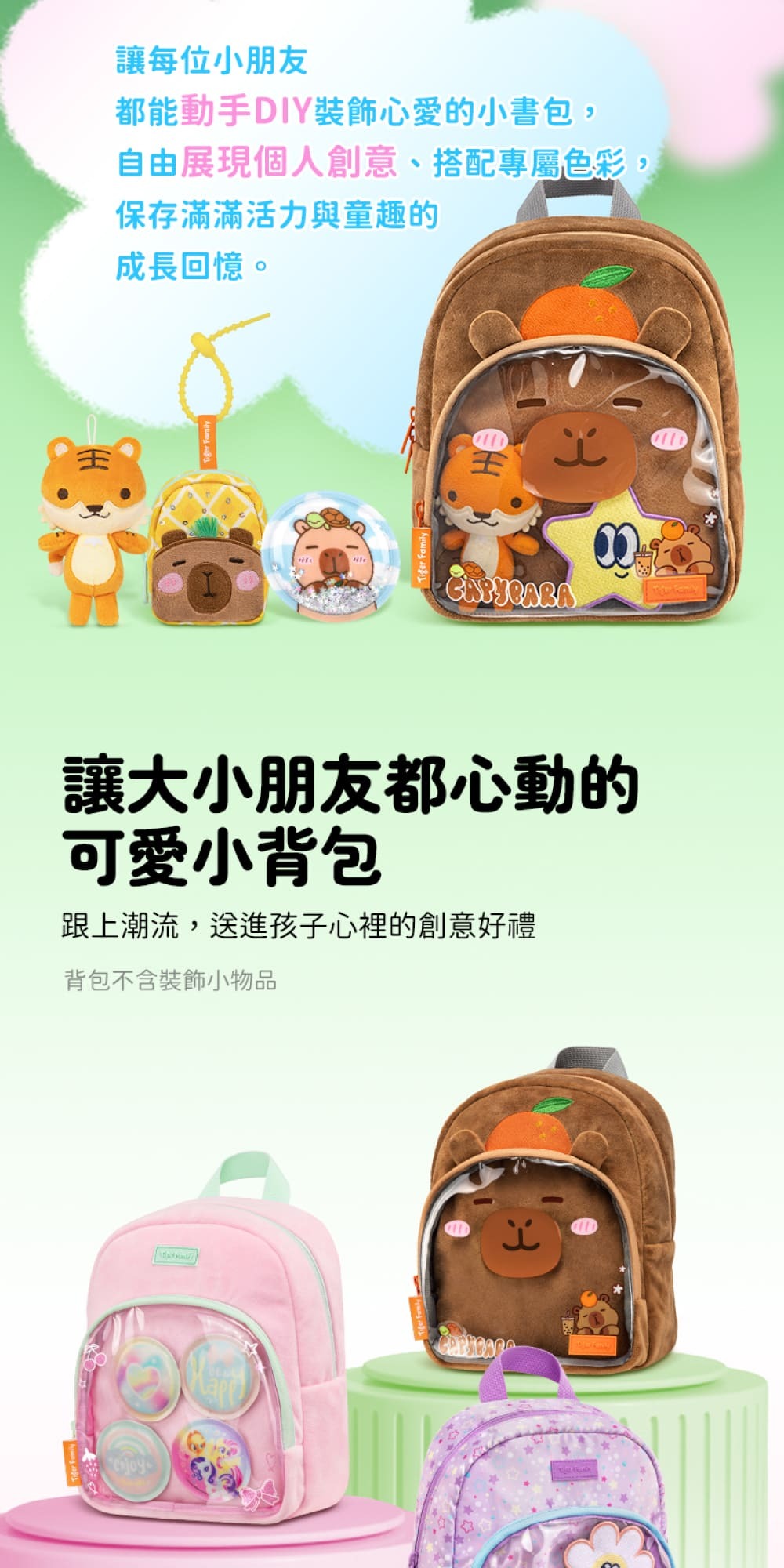 結合痛包設計,讓大小朋友都心動的可愛小背包