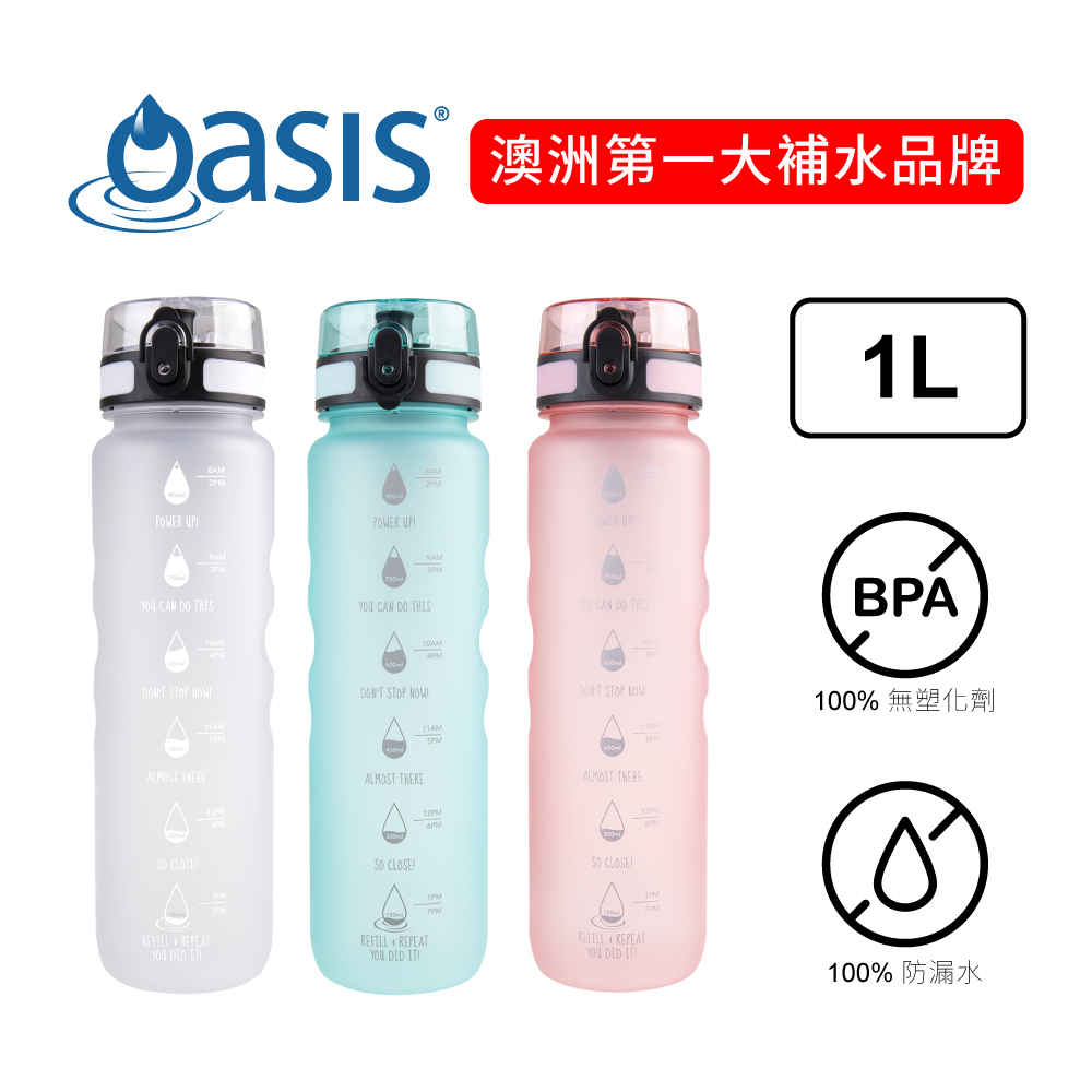 澳洲 Oasis Tritan 彈蓋刻度運動水瓶 1000ml