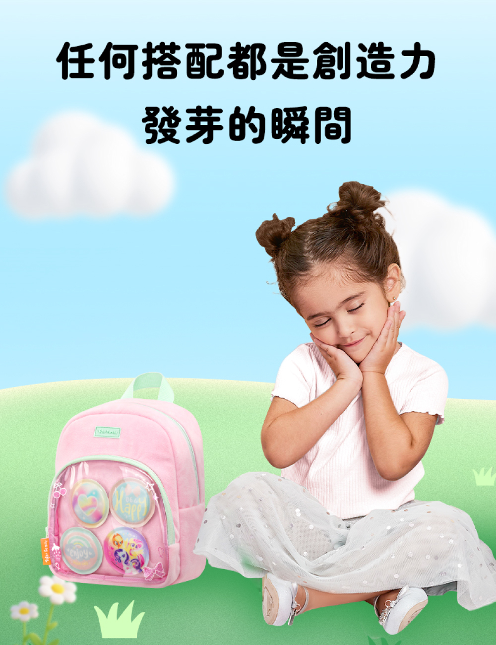 任何搭配都是創造力發芽的瞬間