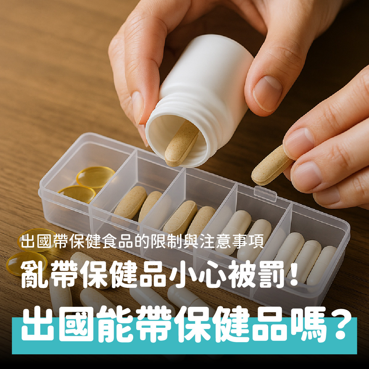 出國可以帶保健食品嗎？保健食品可以帶上飛機嗎？