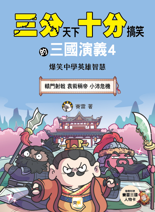 三分天下十分搞笑的三國演義4：轅門射戟／袁術稱帝／小沛危機──爆笑中學英雄智慧