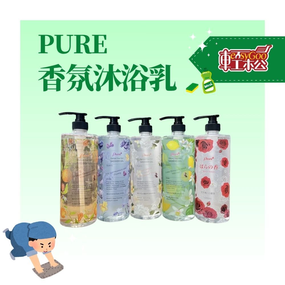 PURE植物香氛沐浴乳 1000ml / 超取限4罐