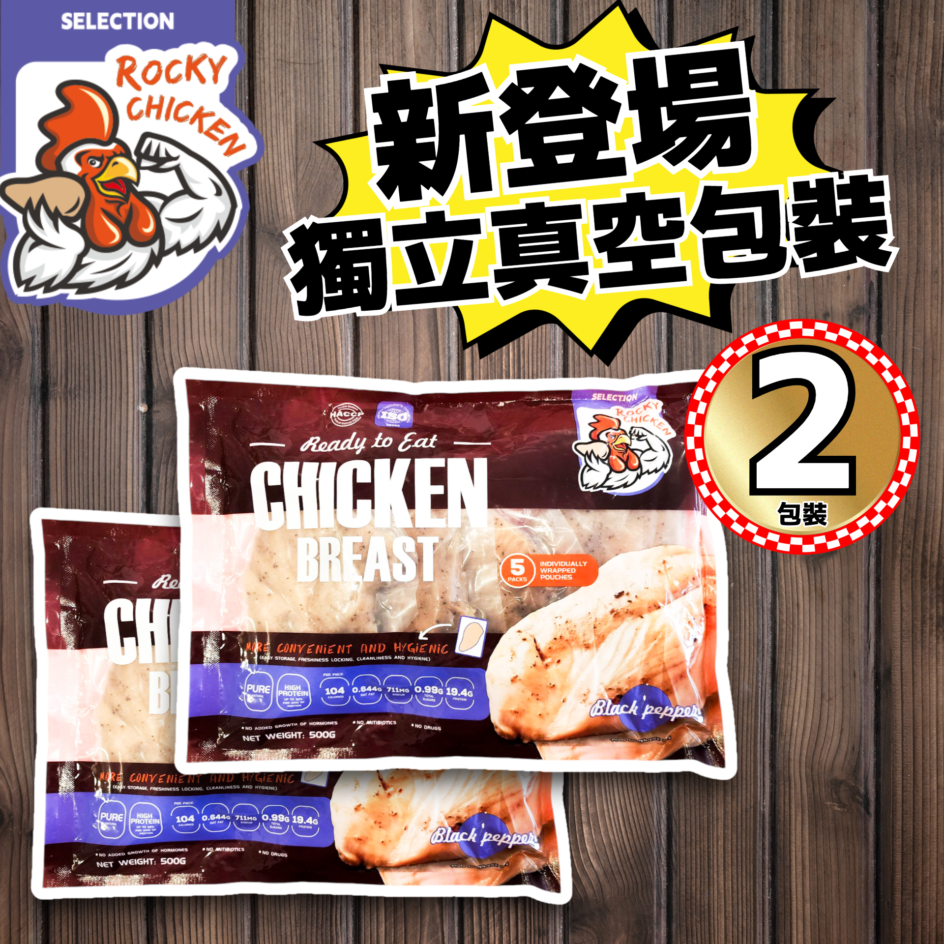 (2包黑椒) Rocky Chicken - 黑椒味即食雞胸 (500g/包*2包) (每包5件入)(真空獨立包裝) (急凍-18°C)