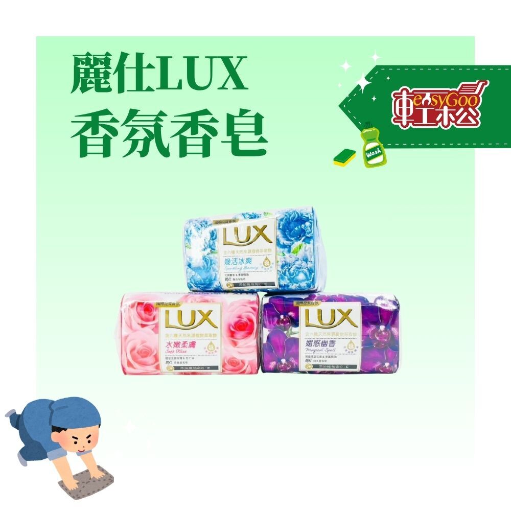 麗仕LUX香氛滋養香皂｜三層花香密語｜奢華香水級香氣【輕鬆購五金百貨】台灣現貨
