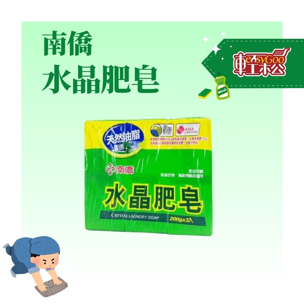 南僑水晶肥皂200g x 3入