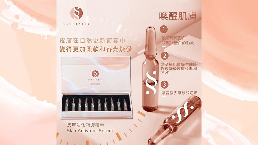 syskinity 皮膚亮白細胞精華 3ml x 10 (美容院專用)
