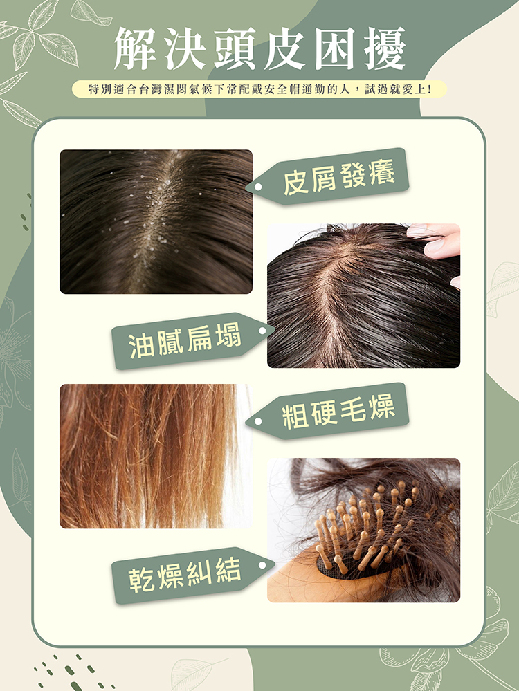 頭皮出油,頭皮異味,頭皮搔癢,洗髮精推薦,頭皮油膩,夏天頭皮悶熱怎麼辦,頭皮扁塌油頭,夏天洗髮精推薦,台灣氣候專用,機車族推薦,夏日清爽,清涼感洗髮精推薦,控油洗髮精,去味洗髮精推薦,抗菌洗髮精天然,頭皮清爽,去頭臭洗髮精,薄荷洗髮精舒緩,海鹽洗髮精推薦,薄荷洗髮精,植萃控油,