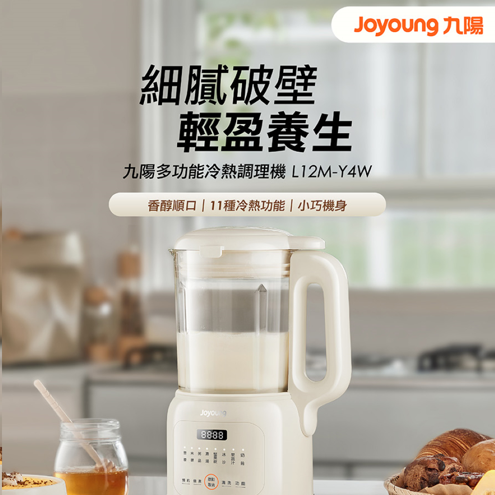 【細膩破壁 輕盈養生】九陽 多功能冷熱調理機 L12M‑Y4W:香醇順口、11種冷熱功能、小巧機身