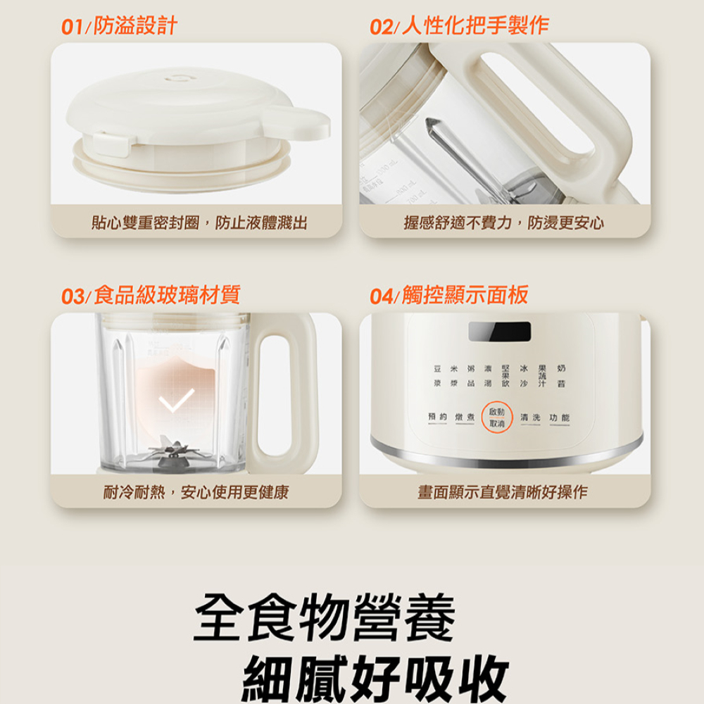 1.防溢設計: 貼心雙層密封圈,防止液體濺出。2.人性化把手防燙:握感舒適不費力,防燙更安心。 3.食品級玻璃材質:耐冷耐熱,安心使用更健康。 4.觸控顯示面板:畫面顯示直覺清晰好操作。