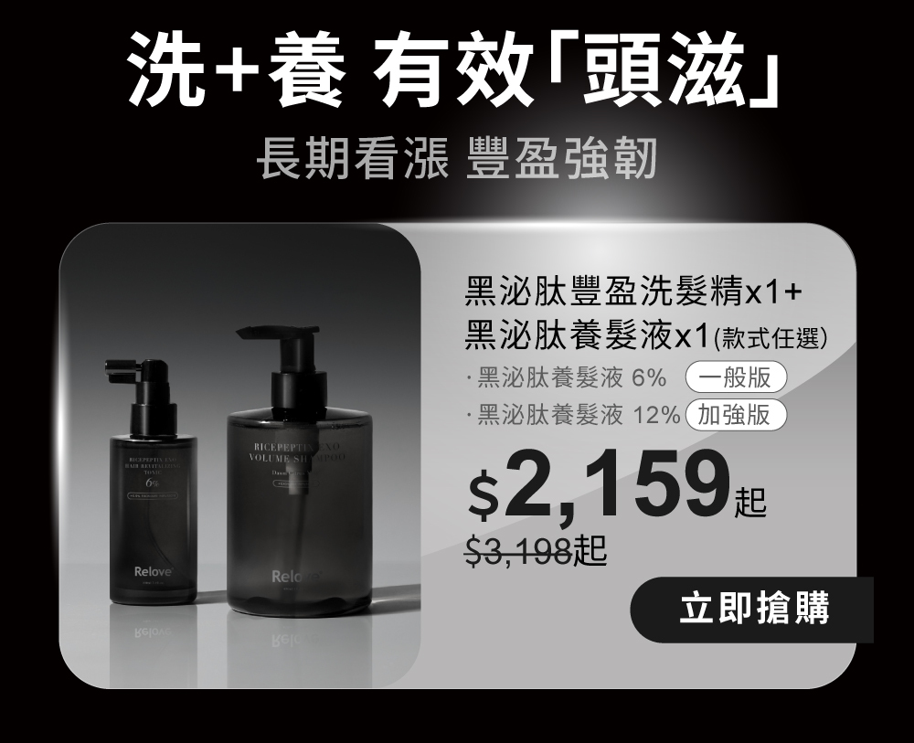 黑泌肽豐盈洗髮精+養髮液有效「頭滋」，豐盈強韌組合優惠$2159