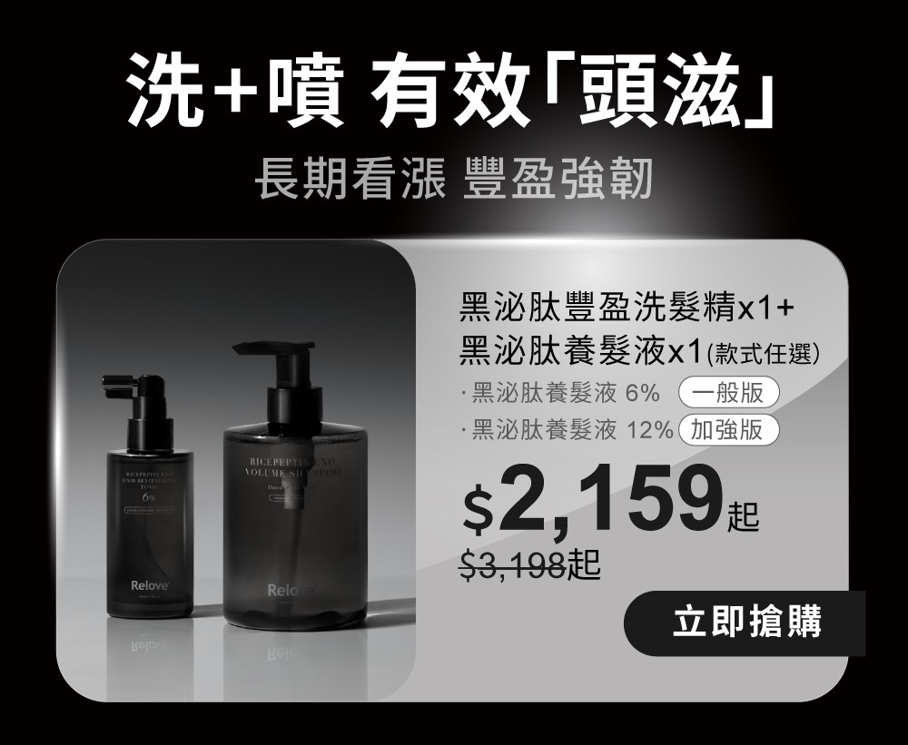 黑泌肽豐盈洗髮精+養髮液有效「頭滋」，豐盈強韌組合優惠$2159