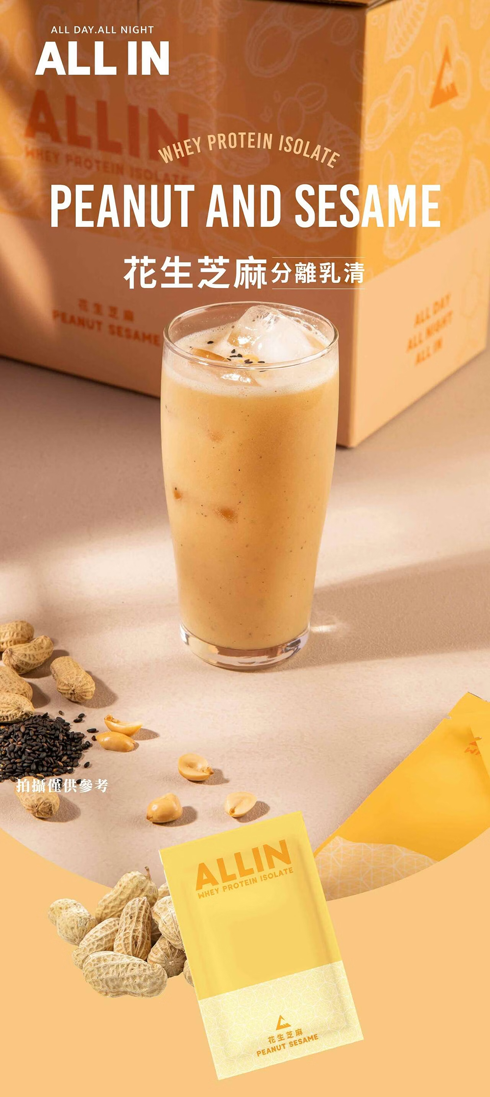 ALL IN乳清|分離乳清系列|花生芝麻
