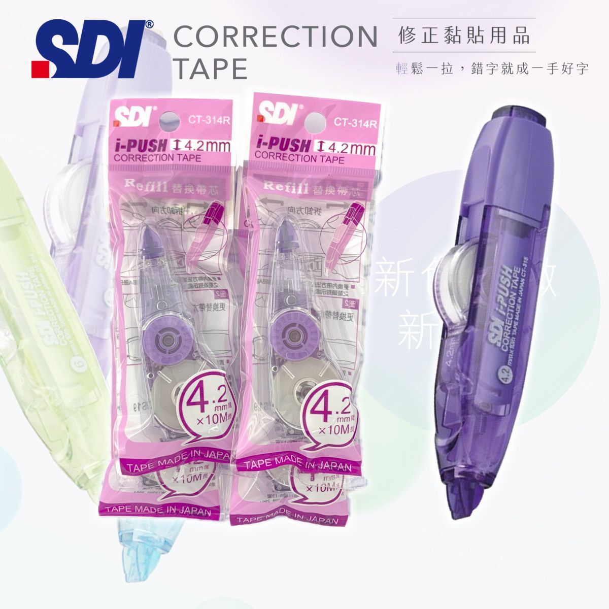 SDI - CT-314R "iPUSH"輕按式塗改帶替換芯 (4.2mm x 10M) - 4包 (送主機1部) 紫色 (改錯修正兼用)