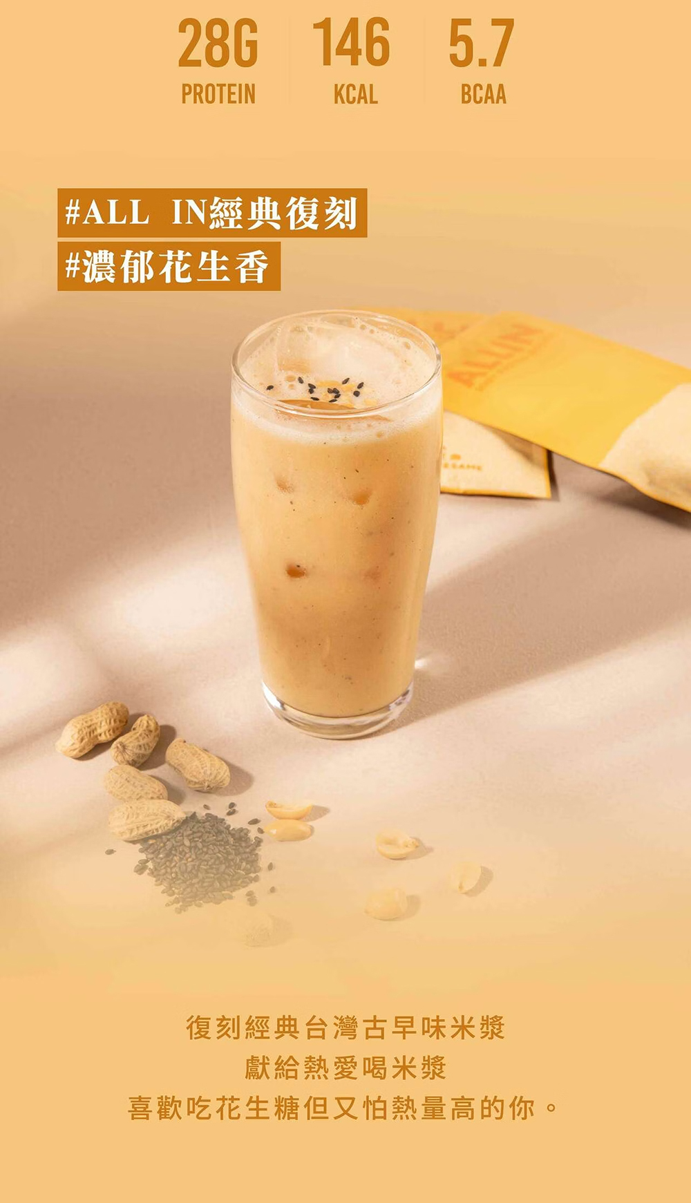 ALL IN乳清|分離乳清系列|花生芝麻