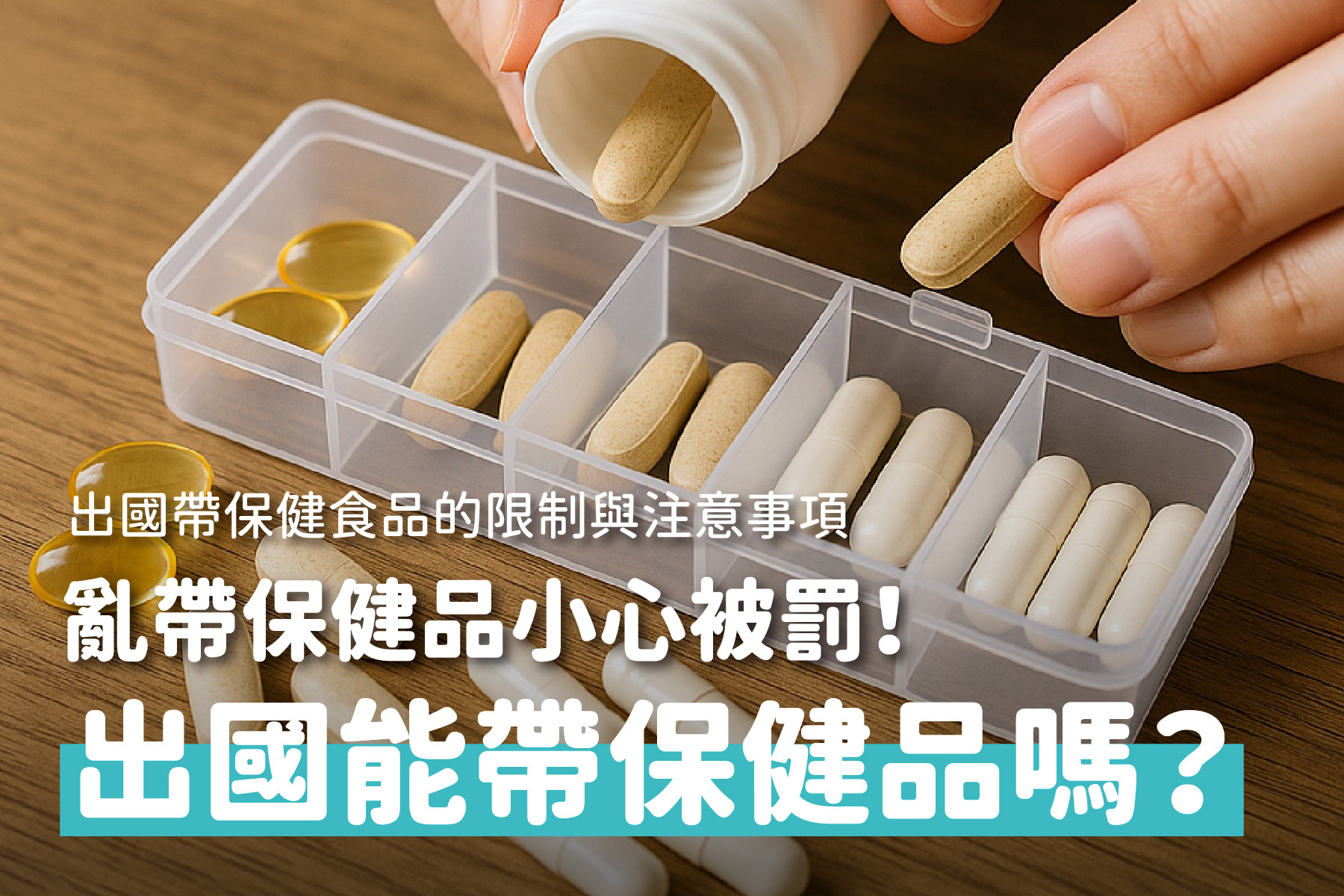 出國帶保健食品：有哪些限制與注意事項？亂帶保健品出國小心被罰！