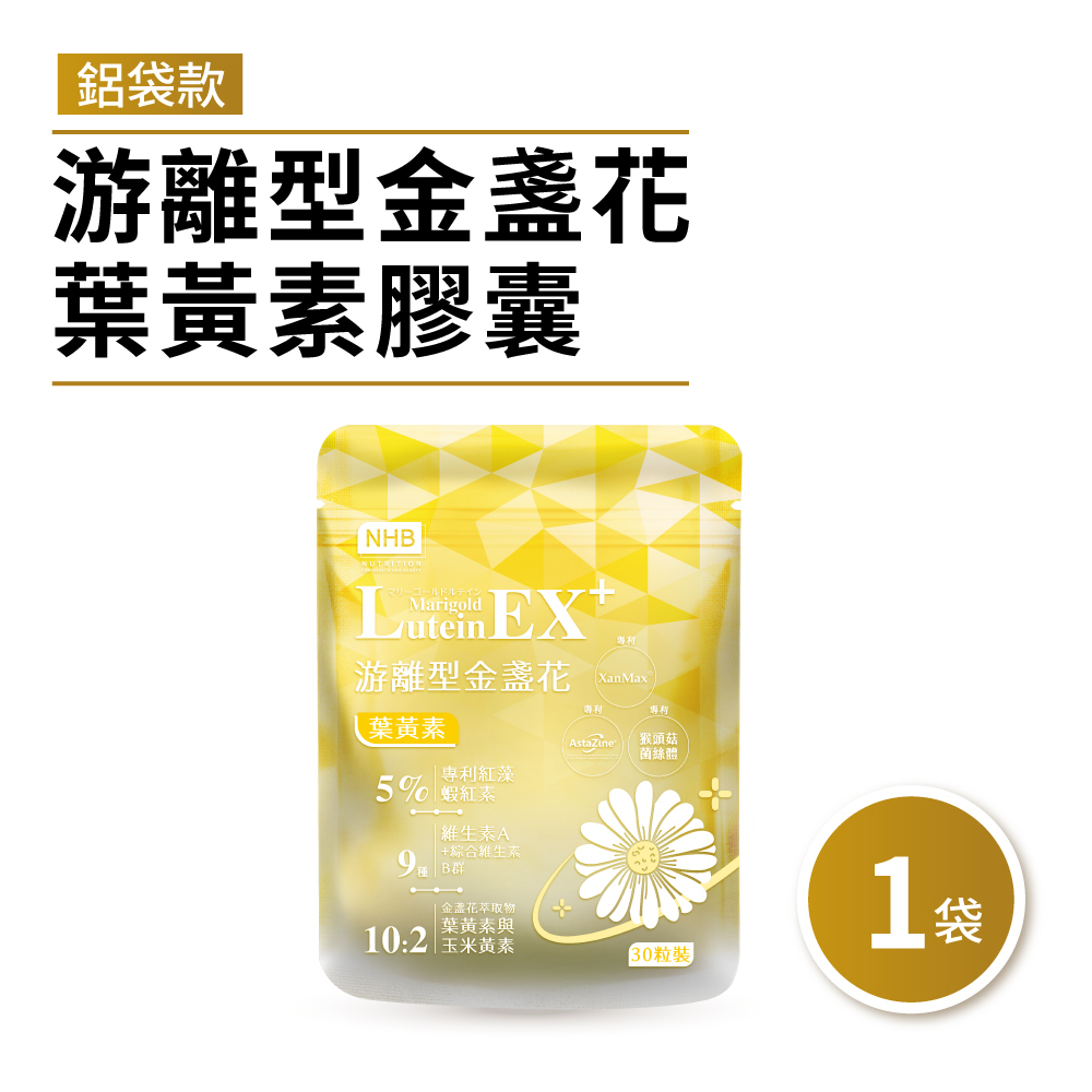 NHB游離型金盞花葉黃素｜紅藻蝦紅素、山桑子萃取晶亮關鍵｜芳茲生技