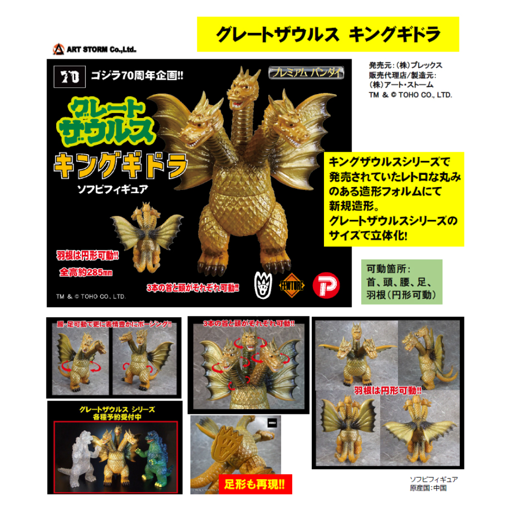 PLEX プレックス グレートザウルス キングギドラ ソフビフィギュア
