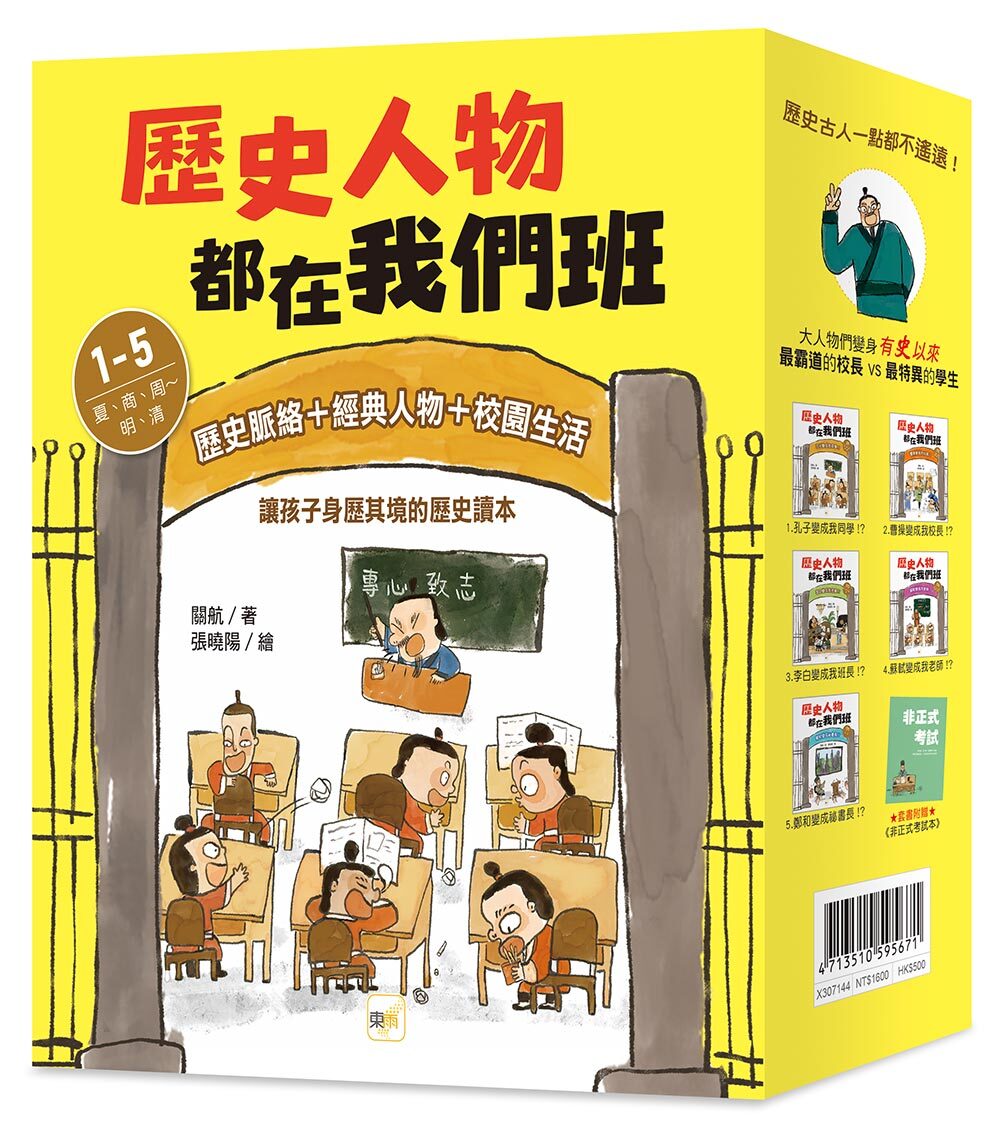歷史人物都在我們班1-5套書(大書衣)