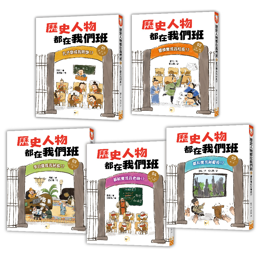 歷史人物都在我們班1-5套書(大書衣)