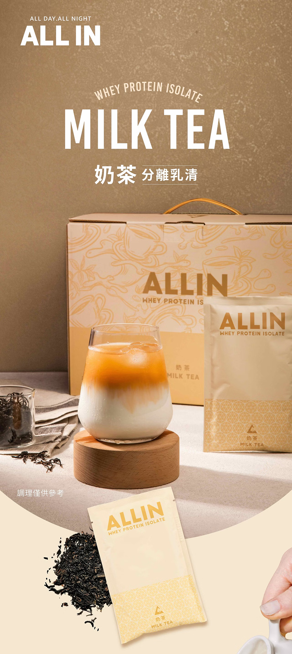 ALL IN乳清|分離乳清系列|奶茶
