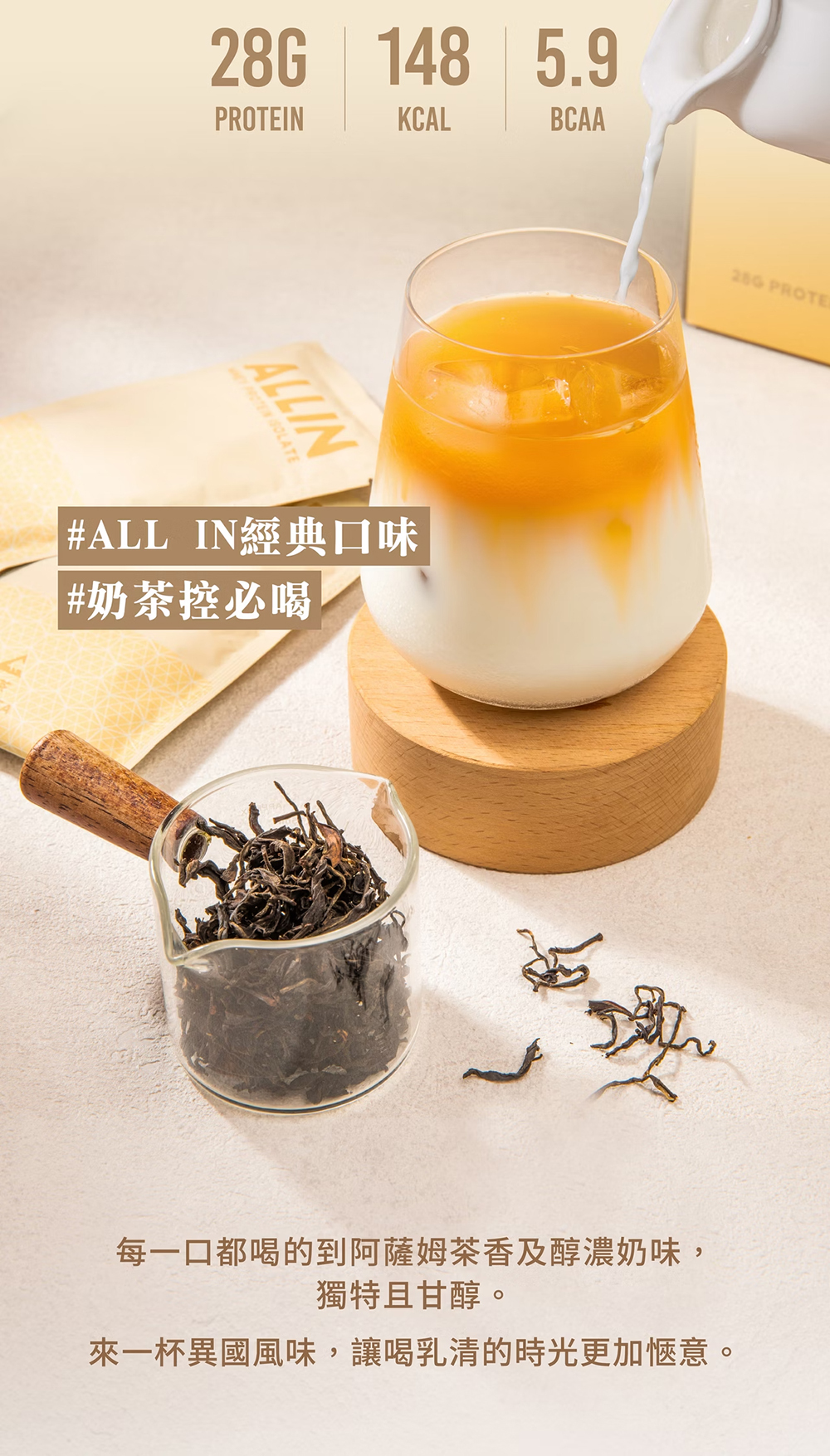 ALL IN乳清|分離乳清系列|奶茶