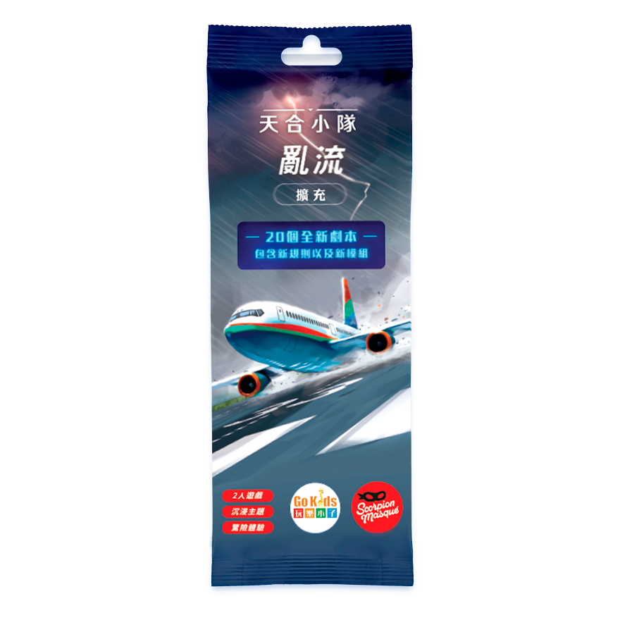 天合小隊 亂流 擴充