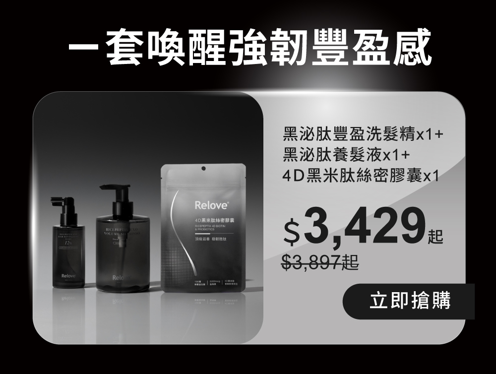 一套喚醒強韌豐盈感，組合優惠$3429起