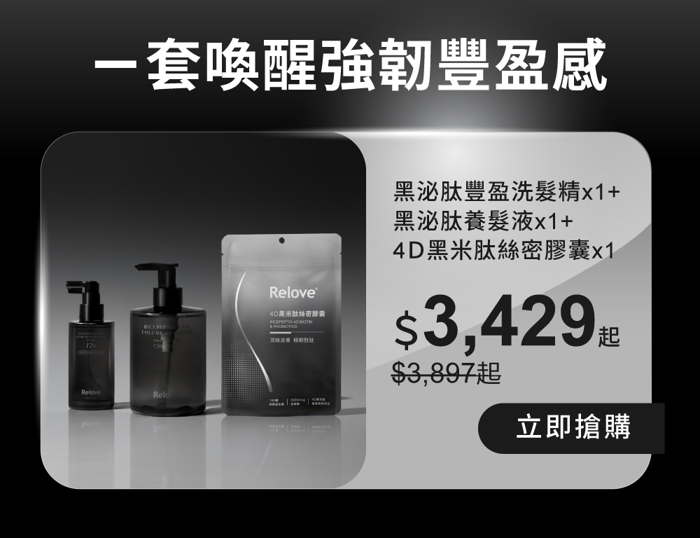一套喚醒強韌豐盈感，組合優惠$3429起