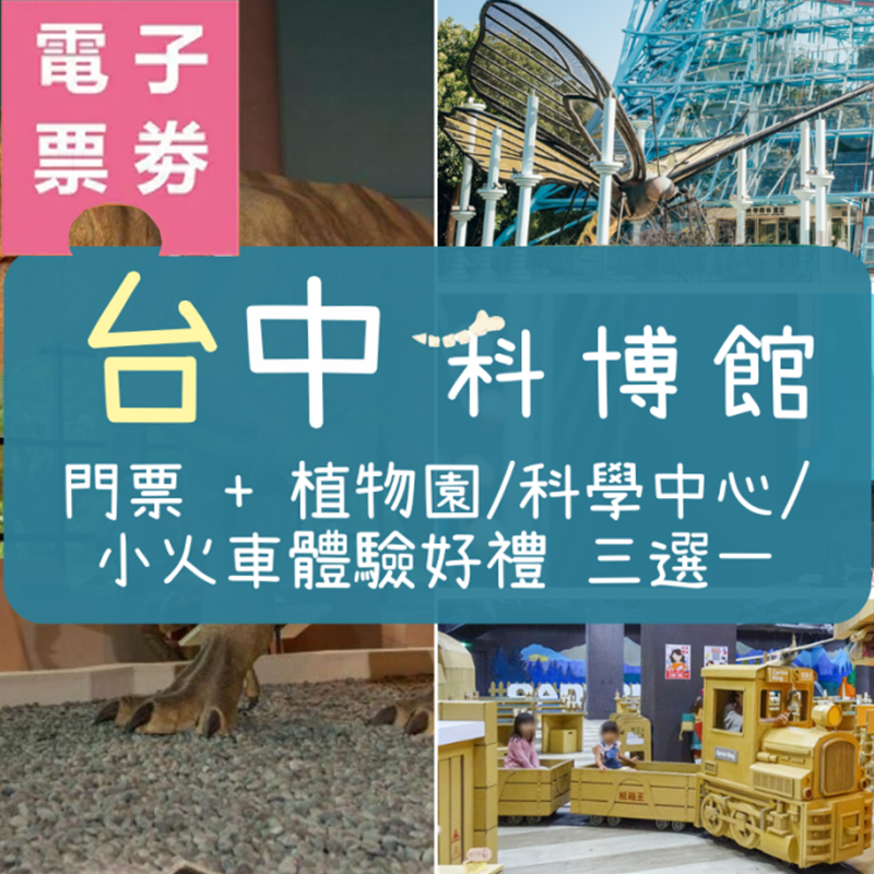 【電子票劵】台中｜科博館門票＋植物園/科學中心/小火車體驗好禮三選一Ⓕ
