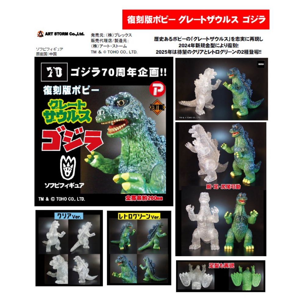 PLEX プレックス 復刻版ポピー グレートザウルス ゴジラ 哥斯拉 ( クリアVer. / レトログリーンVer.  ) ソフビフィギュア