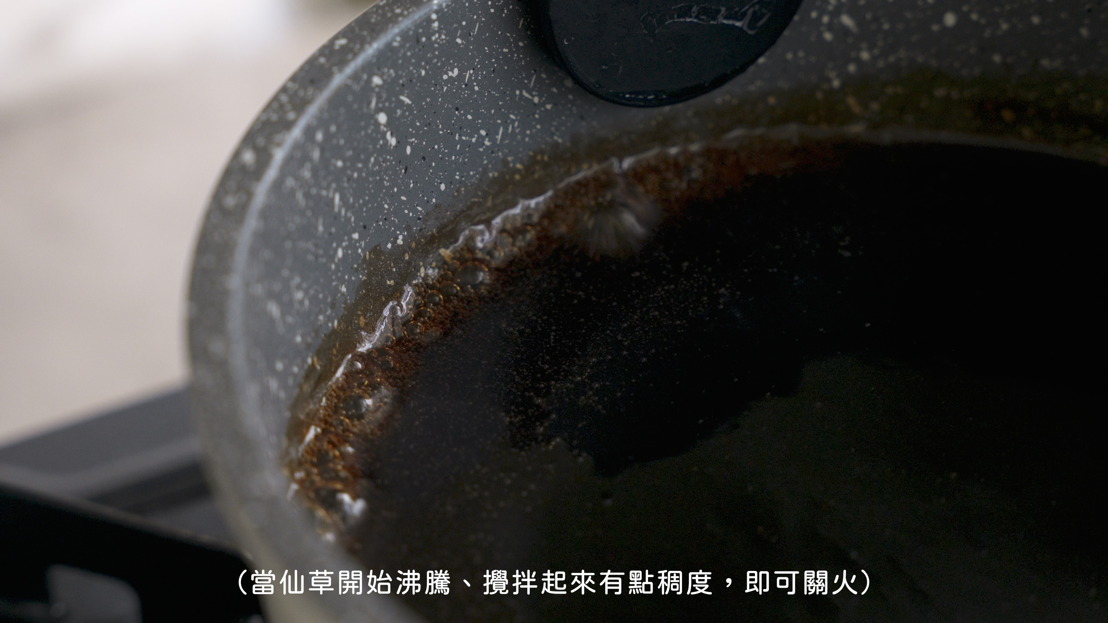 焙日嫩仙草粉教學7