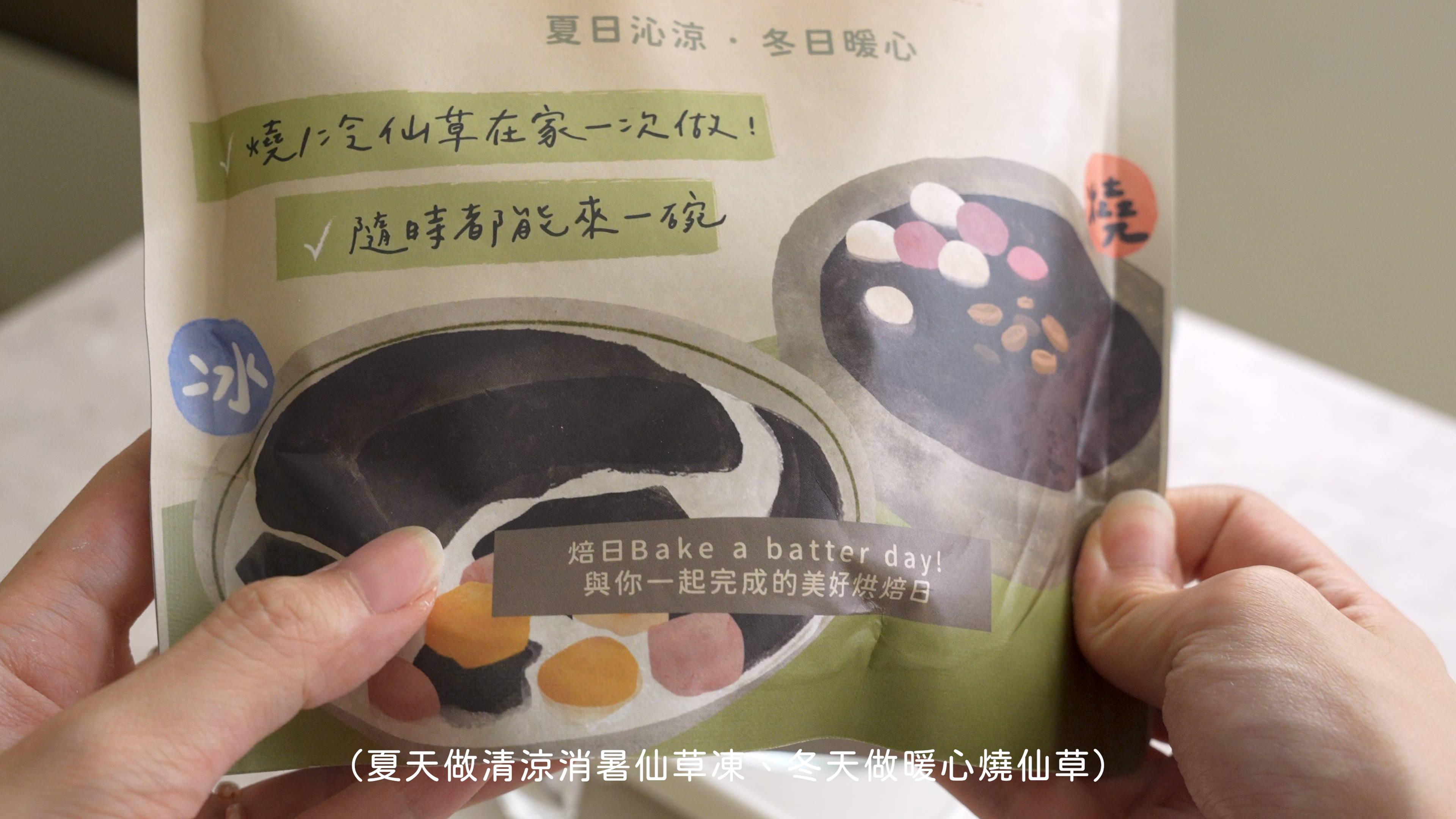 焙日嫩仙草粉教學1