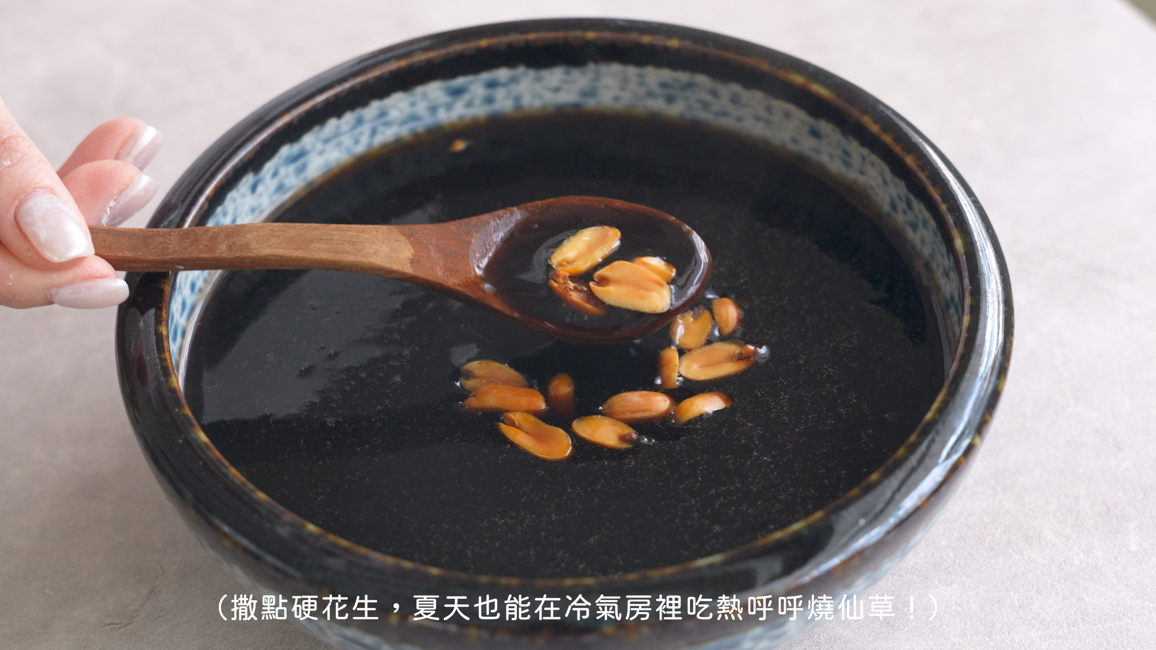 焙日嫩仙草粉教學9