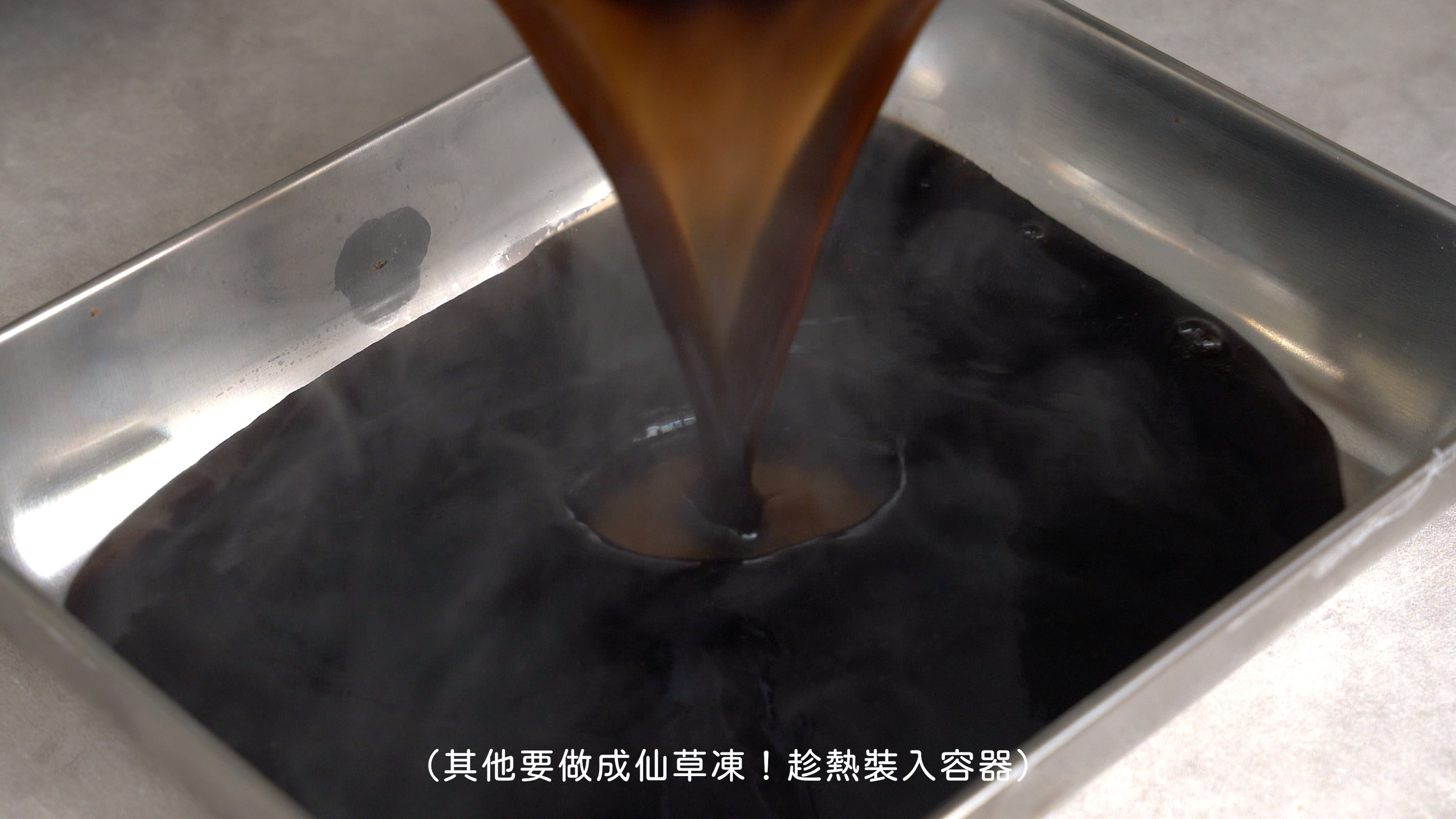 焙日嫩仙草粉教學10