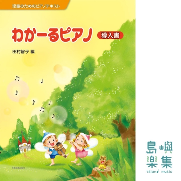 わかーるピアノ 導入書